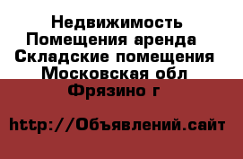 Недвижимость Помещения аренда - Складские помещения. Московская обл.,Фрязино г.